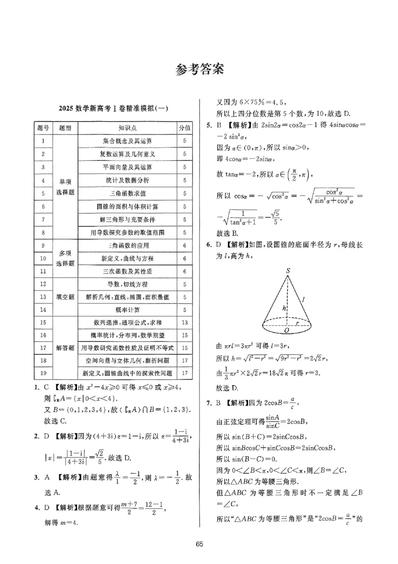 （数学答案）2025新高考Ⅰ卷精准模拟_2025年4月_2504152025浙大优学新高考Ⅰ卷精准模拟数学
