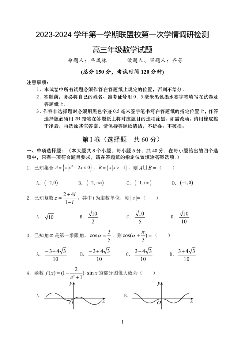 02高三数学试卷(1)_2023年10月_0210月合集_2024届江苏省盐城市联盟校高三上学期10月第一次学情调研检测_江苏省盐城市联盟校2024届高三上学期10月第一次学情调研检测数学