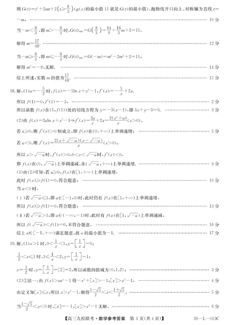 高三数学答案_2025年9月_250908黑龙江省齐齐哈尔市龙西北九校2026届高三上学期9月开学考试（全科）_黑龙江省齐齐哈尔市龙西北高中名校联盟2025-2026学年高三上学期开学考试数学试题