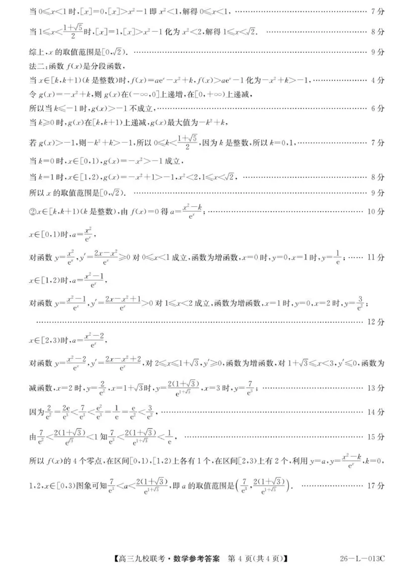 高三数学答案_2025年9月_250908黑龙江省齐齐哈尔市龙西北九校2026届高三上学期9月开学考试（全科）_黑龙江省齐齐哈尔市龙西北高中名校联盟2025-2026学年高三上学期开学考试数学试题