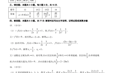 (答案)如皋市2024届高三1月诊断测试数学参考答案(1)_2024年4月_01按日期_6号_2024届新结构高考数学合集_新高考19题（九省联考模式）数学合集140套