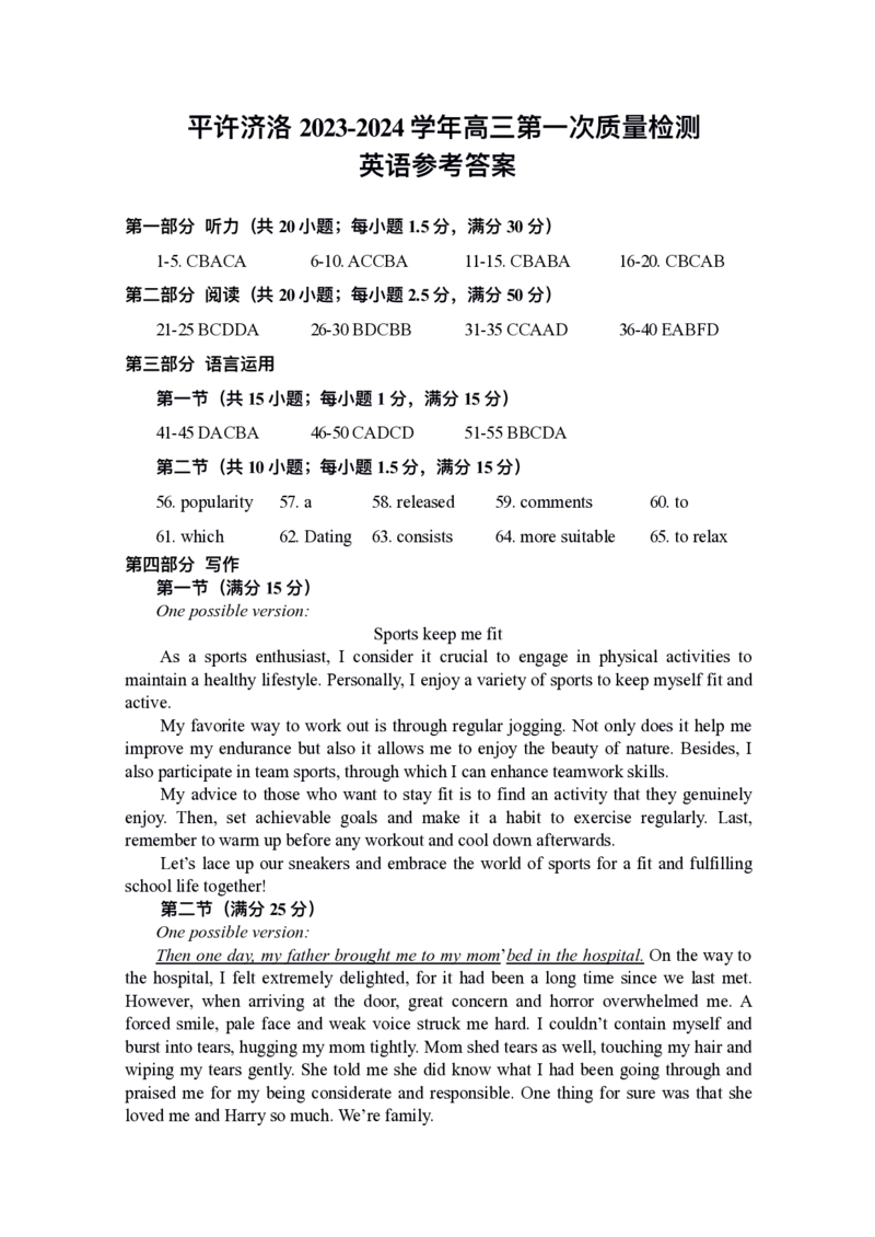 平许济洛2023-2024学年高三第一次质量检测英语参考答案(1)_2023年10月_0210月合集_2024届河南省平顶山许昌济源洛阳四市高三上学期第一次质量检测