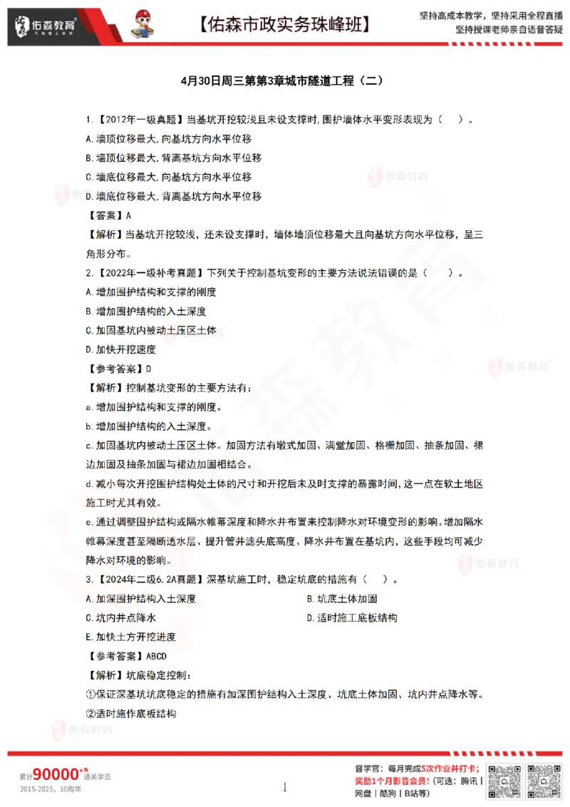 4月30日佑森市政实务珠峰班VIP作业答案_2026年一级建造师_2026年一建市政_2025年一建市政SVIP_02-基础精讲✿高端面授✿深度强化_34-市政《珠峰直播班》林子婷YS