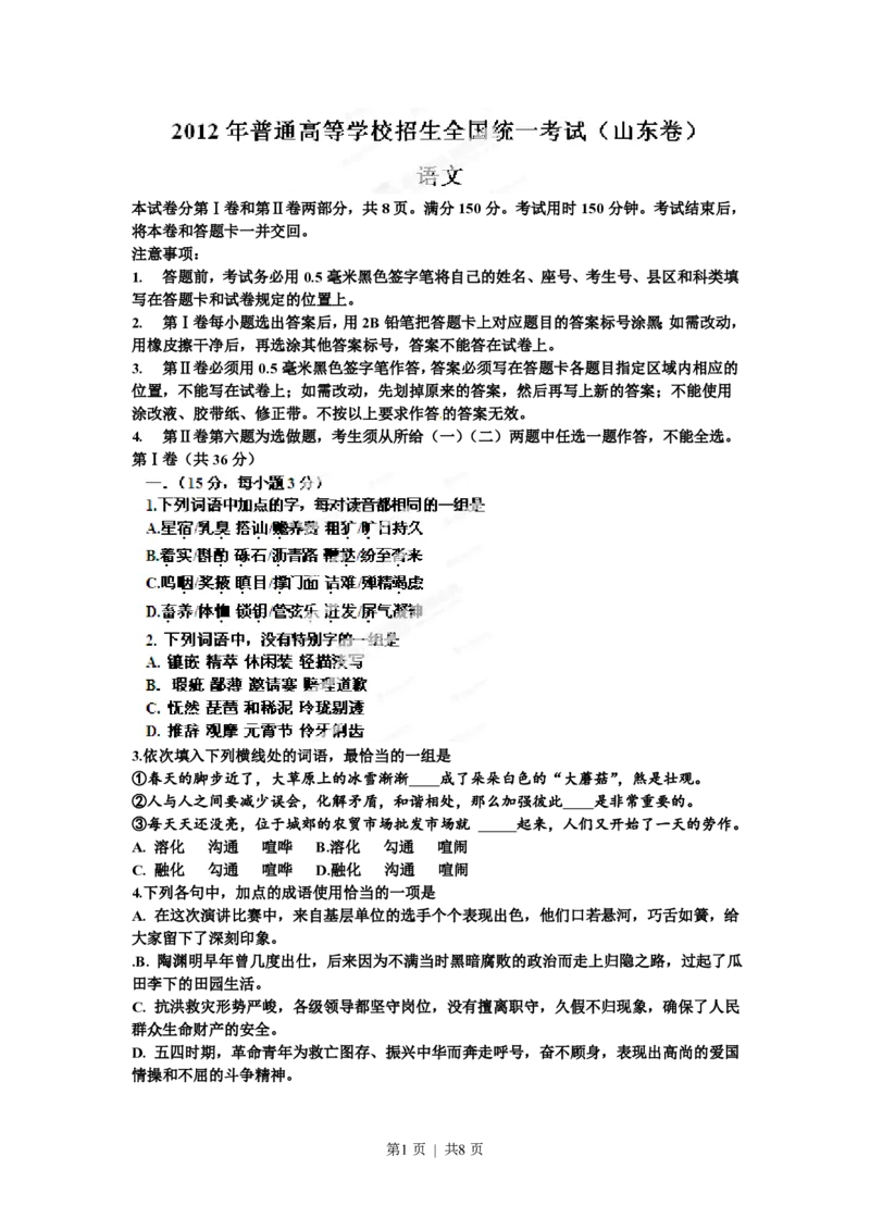 2012年高考语文试卷（山东）（空白卷）_语文历年高考真题_新&middot;PDF版2008-2025&middot;高考语文真题_语文（按年份分类）2008-2025_2012&middot;语文高考真题