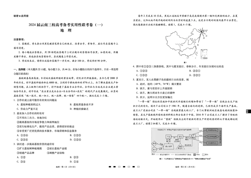 2024届云南三校高考备考实用性联考卷（一）地理(1)_2023年7月_027月合集_高三试卷2024届云南省高三高考备考实用性联考卷（一）