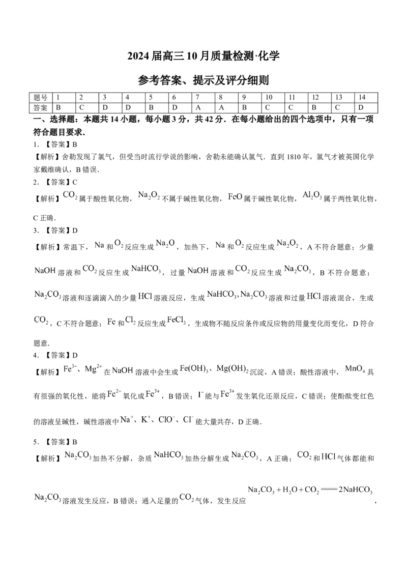 2024山西省部分学校高三上学期10月联考化学试题（含答案）(1)_2023年10月_01每日更新_6号_2024届山西省金科大联考高三上学期10月质量检测