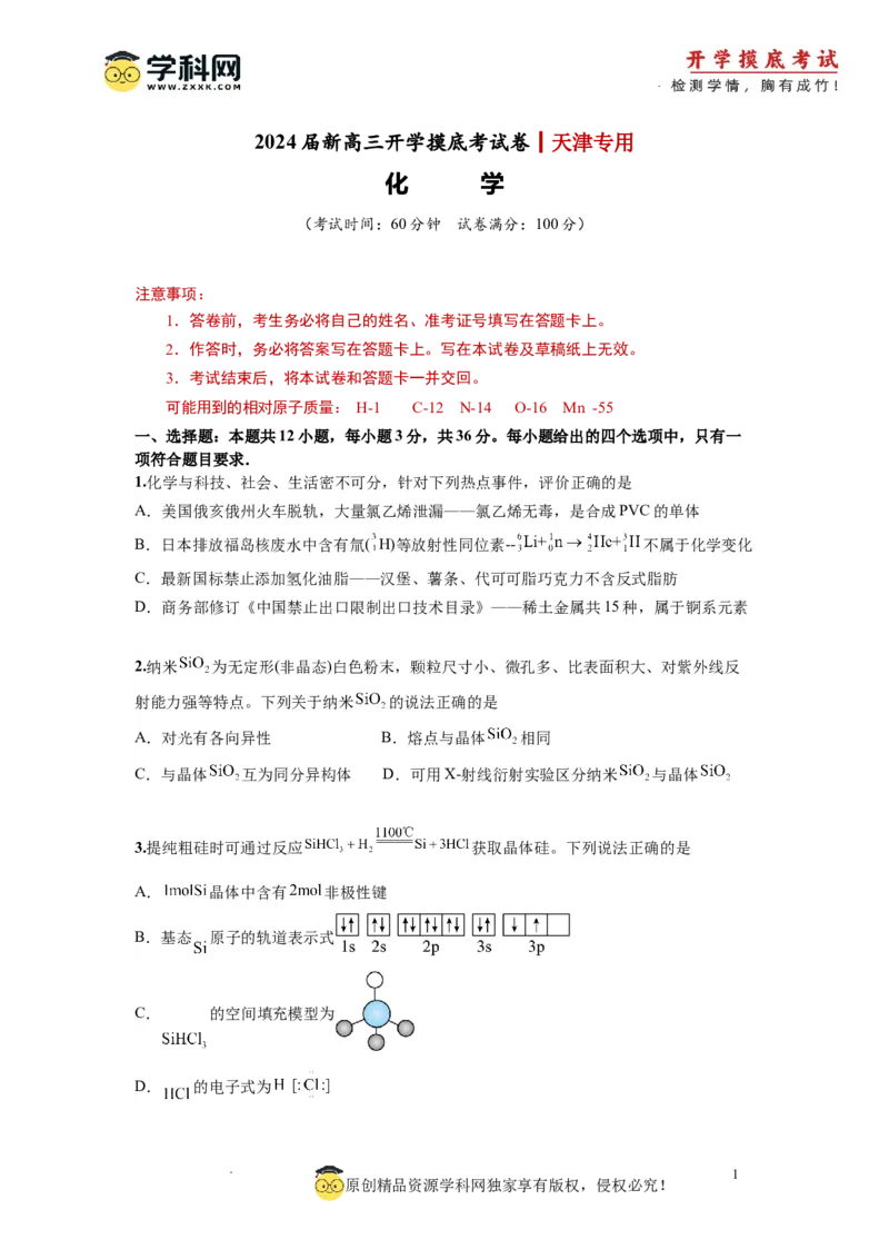 化学-2024届新高三开学摸底考试卷（天津专用）(考试版)_2024届新高三开学摸底考试卷_化学-2024届新高三开学摸底考试卷_化学-2024届新高三开学摸底考试卷（天津专用）_39618019
