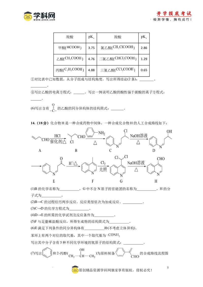 化学-2024届新高三开学摸底考试卷（天津专用）(考试版)_2024届新高三开学摸底考试卷_化学-2024届新高三开学摸底考试卷_化学-2024届新高三开学摸底考试卷（天津专用）_39618019
