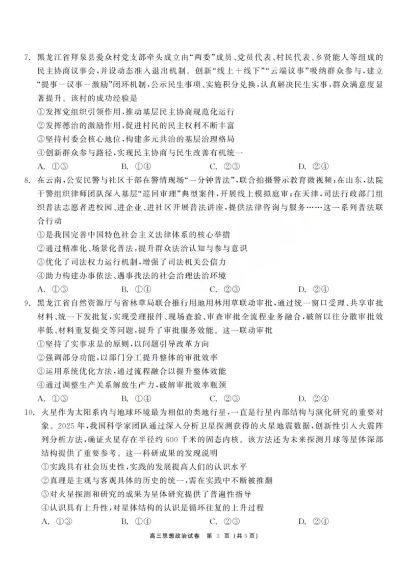 龙江教育联盟2026年1月高三上学期期末考试政治(1)_2026年1月_260116黑龙江省龙江教育联盟2026年1月高三上学期期末考试（全科）