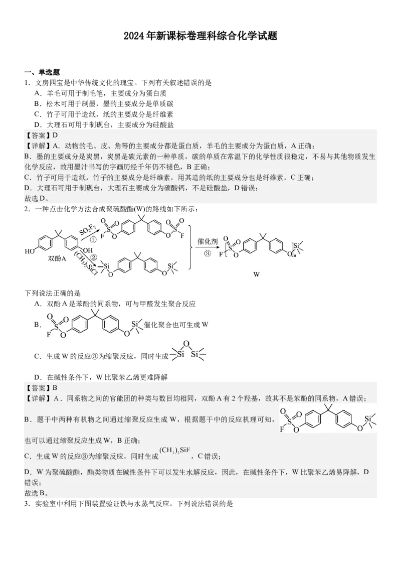 新课标化学-答案-p_近10年高考真题汇编（必刷）_2024年高考真题_高考真题（截止6.29）_新课标卷副科（云南,河南,新疆,山西）（6科全）