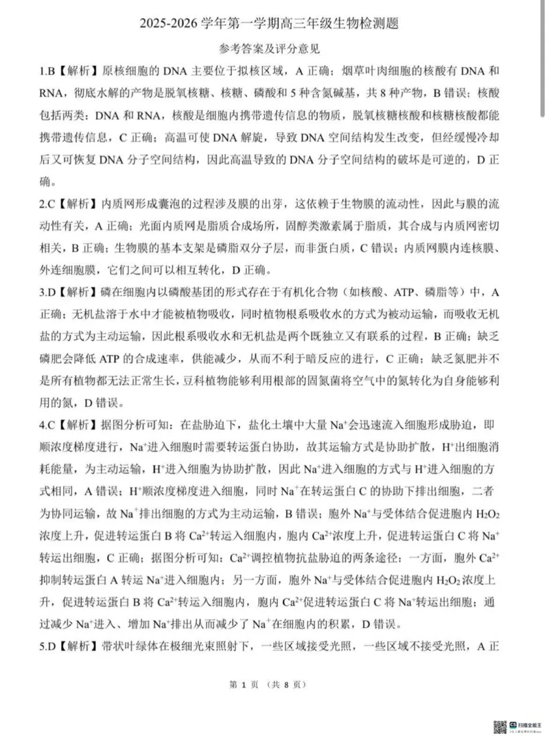 NT名校联合体2025-2026学年高三上学期1月月考生物答案(1)_2026年1月_260115河北省NT名校联合体2025-2026学年高三上学期1月月考（全科）