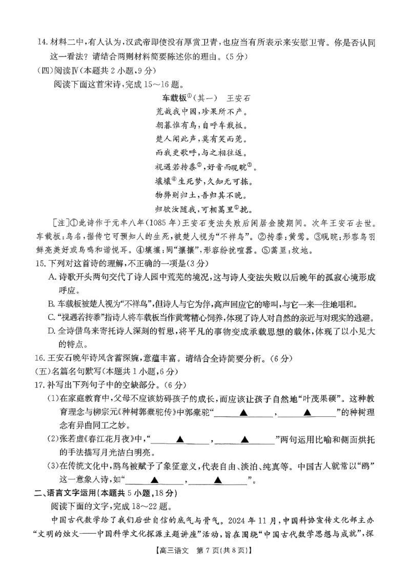 语文金太阳&middot;安徽省皖西南高中振兴发展联盟高三起点考试（26-04C）_2025年8月_250831金太阳&middot;安徽省皖西南高中振兴发展联盟高三起点考试（26-04C）（全科）