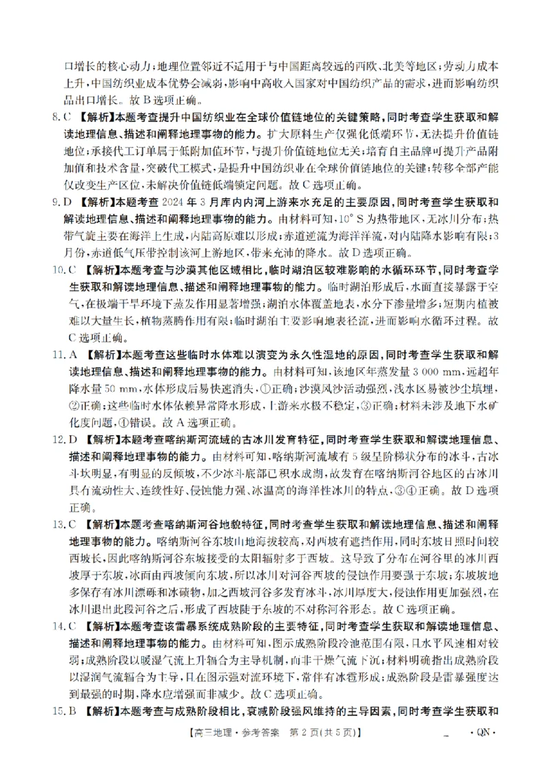 陕青宁晋金太阳2026届高三9月开学联考（QN）地理答案_2025年9月_250912陕青宁晋金太阳2026届高三9月开学联考（26-1002C）（全科）