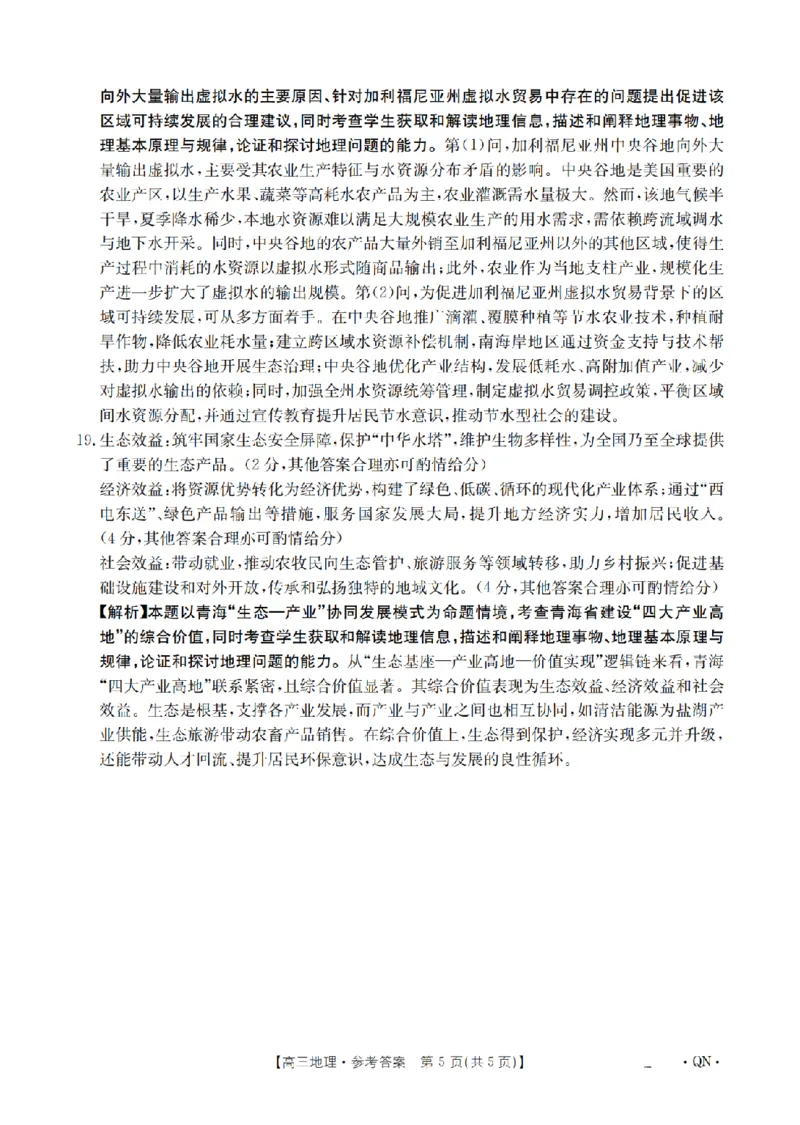 陕青宁晋金太阳2026届高三9月开学联考（QN）地理答案_2025年9月_250912陕青宁晋金太阳2026届高三9月开学联考（26-1002C）（全科）