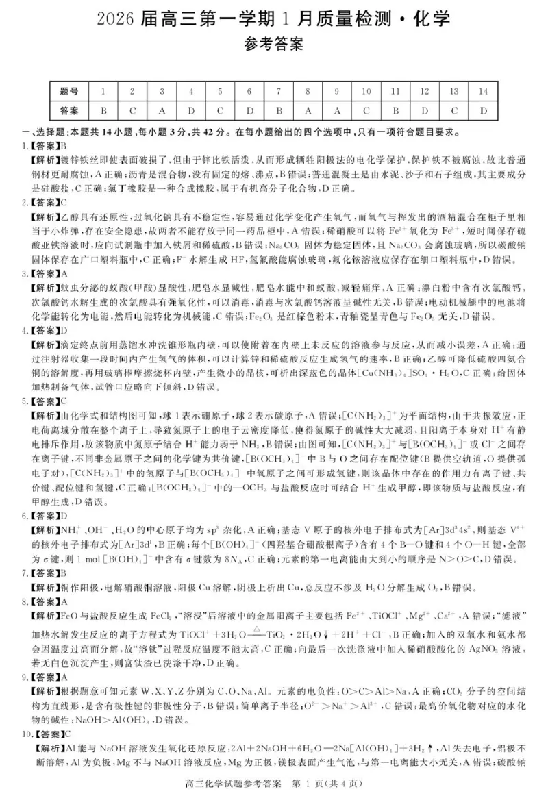 2026届华师联盟高三上学期1月质检化学答案(1)_2026年1月_260117安徽省华师联盟2025-2026学年高三上学期1月质量检测（全科）