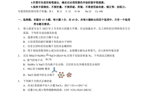 黑龙江省教育学会示范性高中专业委员会高三年级第一次模拟考试化学_2025年3月_250309黑龙江省教育学会示范性高中专业委员会高三年级第一次模拟考试（全科）