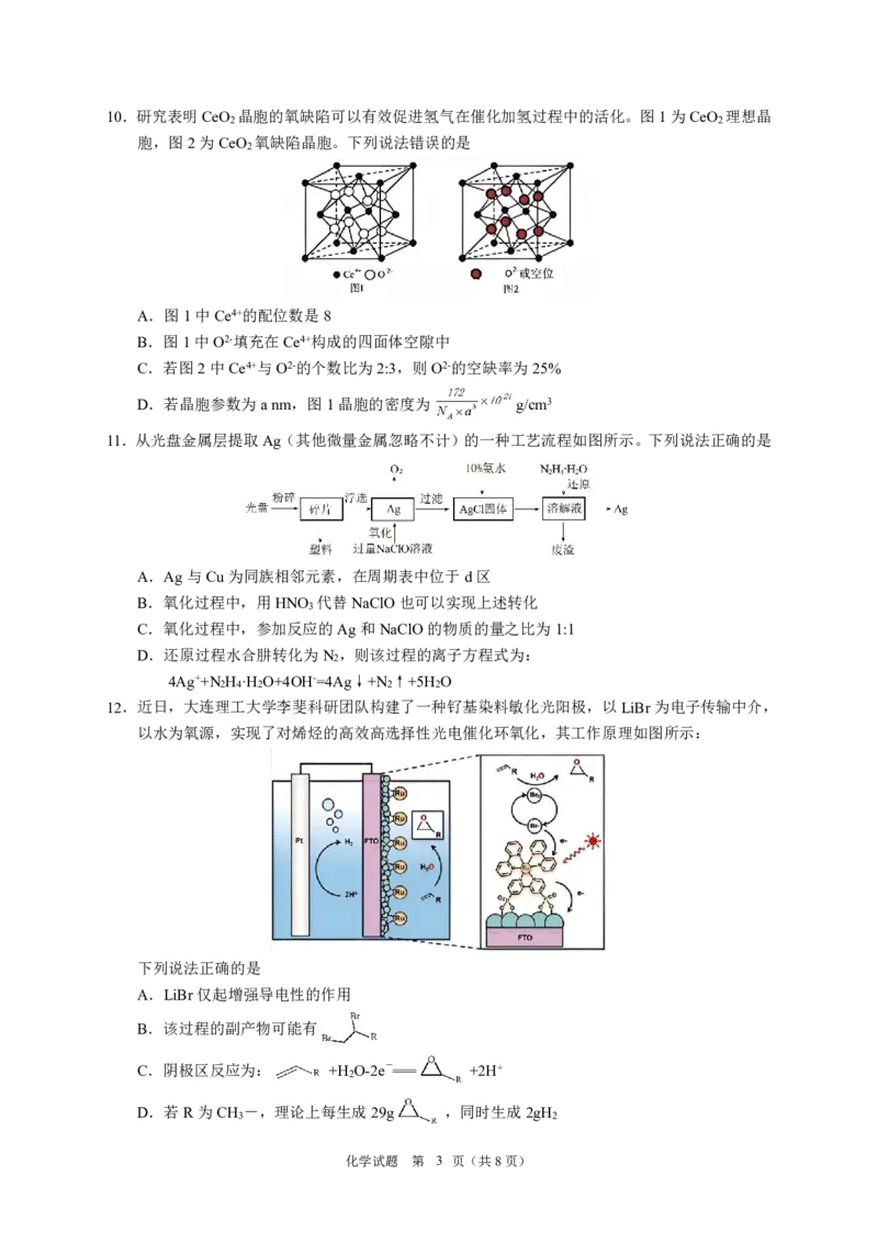 黑龙江省教育学会示范性高中专业委员会高三年级第一次模拟考试化学_2025年3月_250309黑龙江省教育学会示范性高中专业委员会高三年级第一次模拟考试（全科）