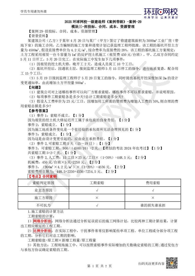 25.2025一建建筑案例带刷-案例29_2026年一级建造师_2026年一建建筑_2025年一建建筑SVIP_04-冲刺串讲✿考点强化✿小灶集训_38-建筑《案例带刷班》马红HQ推荐