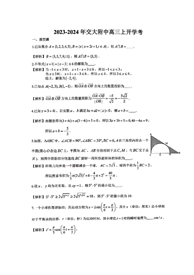 上海市上海交通大学附属中学2023-2024学年高三上学期摸底考试数学试题（答案）(1)_2023年9月_029月合集_2024届上海市上海交通大学附属中学高三上学期摸底考试