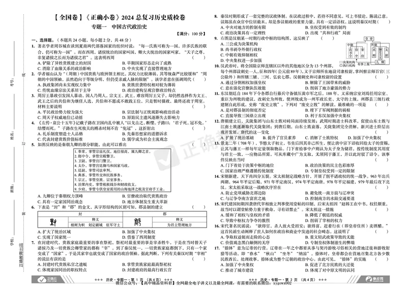全国卷《正确小卷》2024总复习历史质检卷_2024高考押题卷_72024正确教育全系列_2024年正确小卷全系列_（全国版）2024《正确小卷&middot;复习质检卷》（九科全）各两套