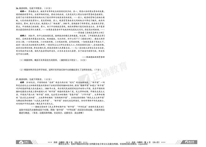 全国卷《正确小卷》2024总复习历史质检卷_2024高考押题卷_72024正确教育全系列_2024年正确小卷全系列_（全国版）2024《正确小卷&middot;复习质检卷》（九科全）各两套