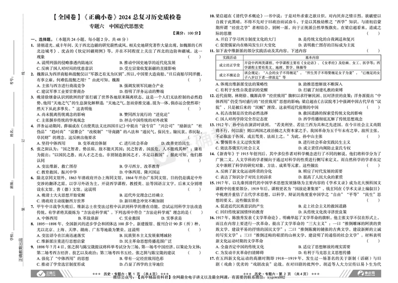 全国卷《正确小卷》2024总复习历史质检卷_2024高考押题卷_72024正确教育全系列_2024年正确小卷全系列_（全国版）2024《正确小卷&middot;复习质检卷》（九科全）各两套
