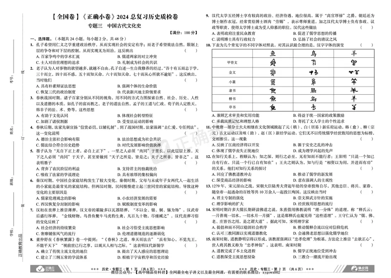 全国卷《正确小卷》2024总复习历史质检卷_2024高考押题卷_72024正确教育全系列_2024年正确小卷全系列_（全国版）2024《正确小卷&middot;复习质检卷》（九科全）各两套