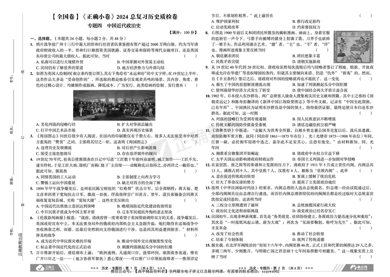 全国卷《正确小卷》2024总复习历史质检卷_2024高考押题卷_72024正确教育全系列_2024年正确小卷全系列_（全国版）2024《正确小卷&middot;复习质检卷》（九科全）各两套