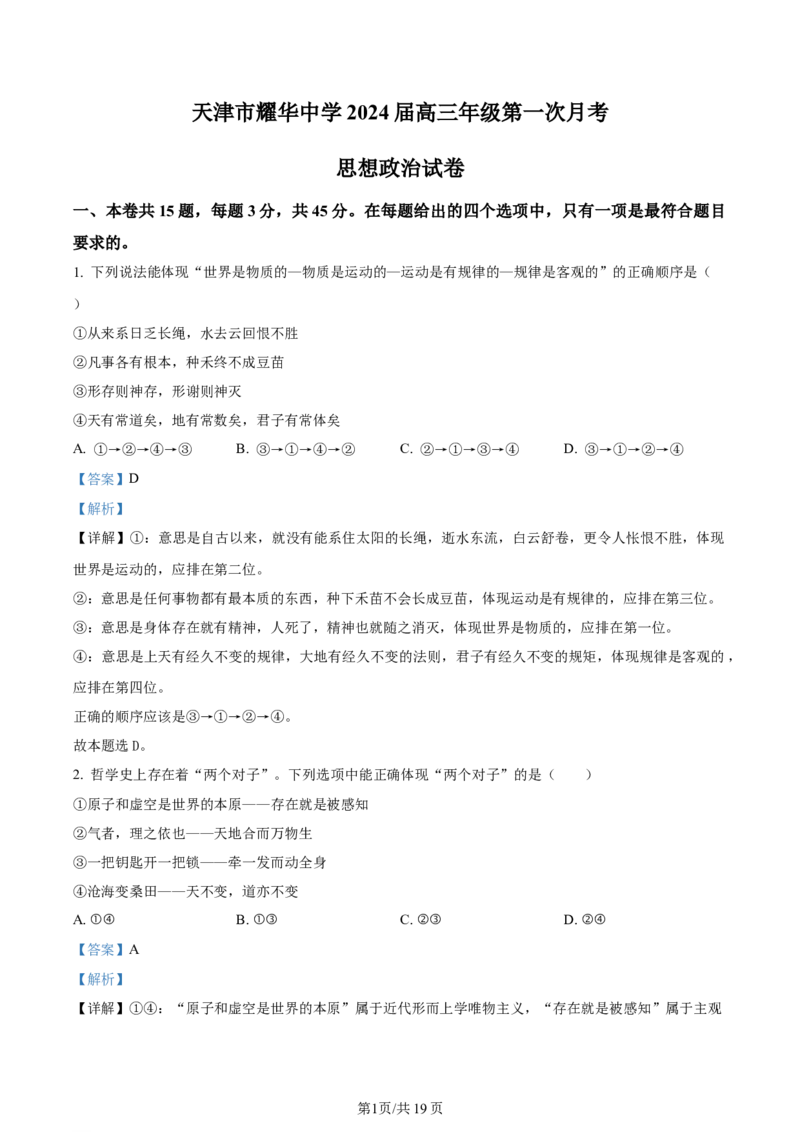 天津市耀华中学2023-2024学年高三上学期第一次月考政治试题（解析版）(1)_2023年10月_0210月合集_2024届天津市耀华中学高三上学期10月月考_天津市耀华中学2024届高三上学期10月月考政治