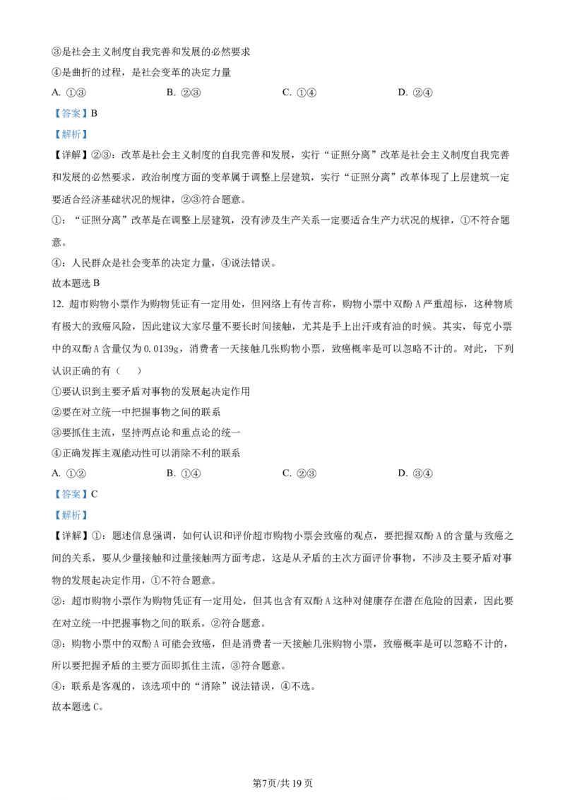 天津市耀华中学2023-2024学年高三上学期第一次月考政治试题（解析版）(1)_2023年10月_0210月合集_2024届天津市耀华中学高三上学期10月月考_天津市耀华中学2024届高三上学期10月月考政治