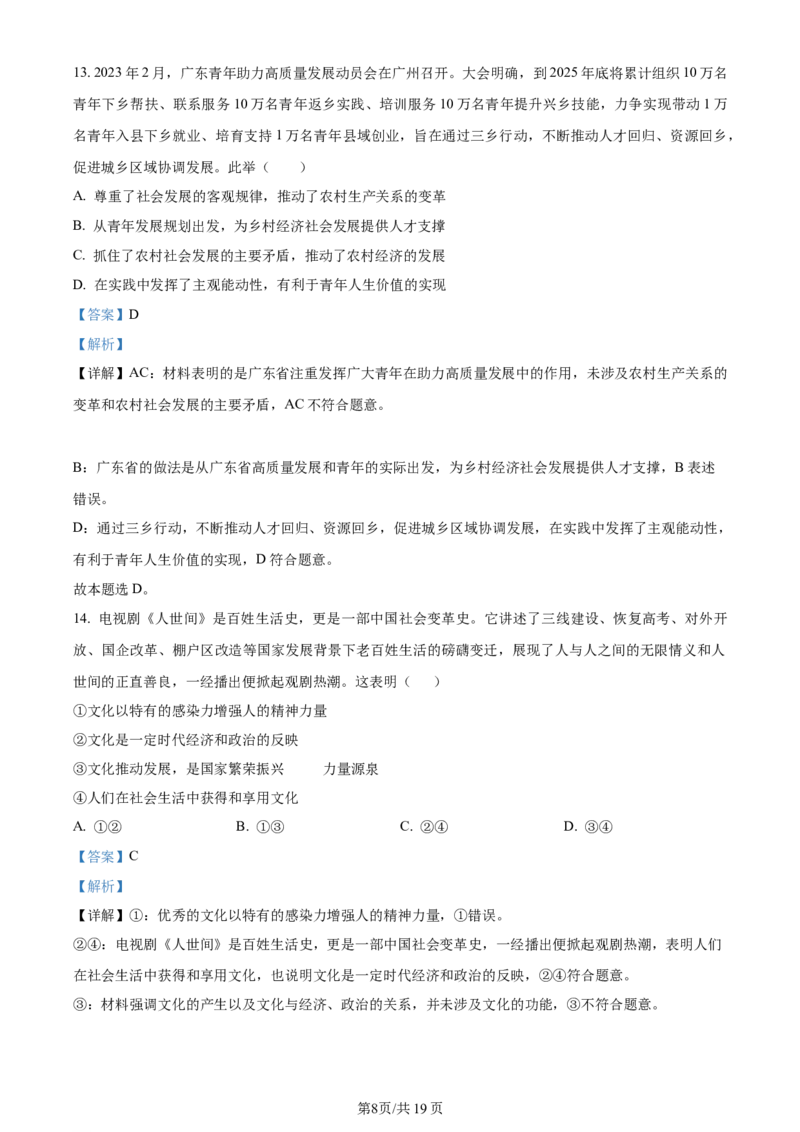 天津市耀华中学2023-2024学年高三上学期第一次月考政治试题（解析版）(1)_2023年10月_0210月合集_2024届天津市耀华中学高三上学期10月月考_天津市耀华中学2024届高三上学期10月月考政治