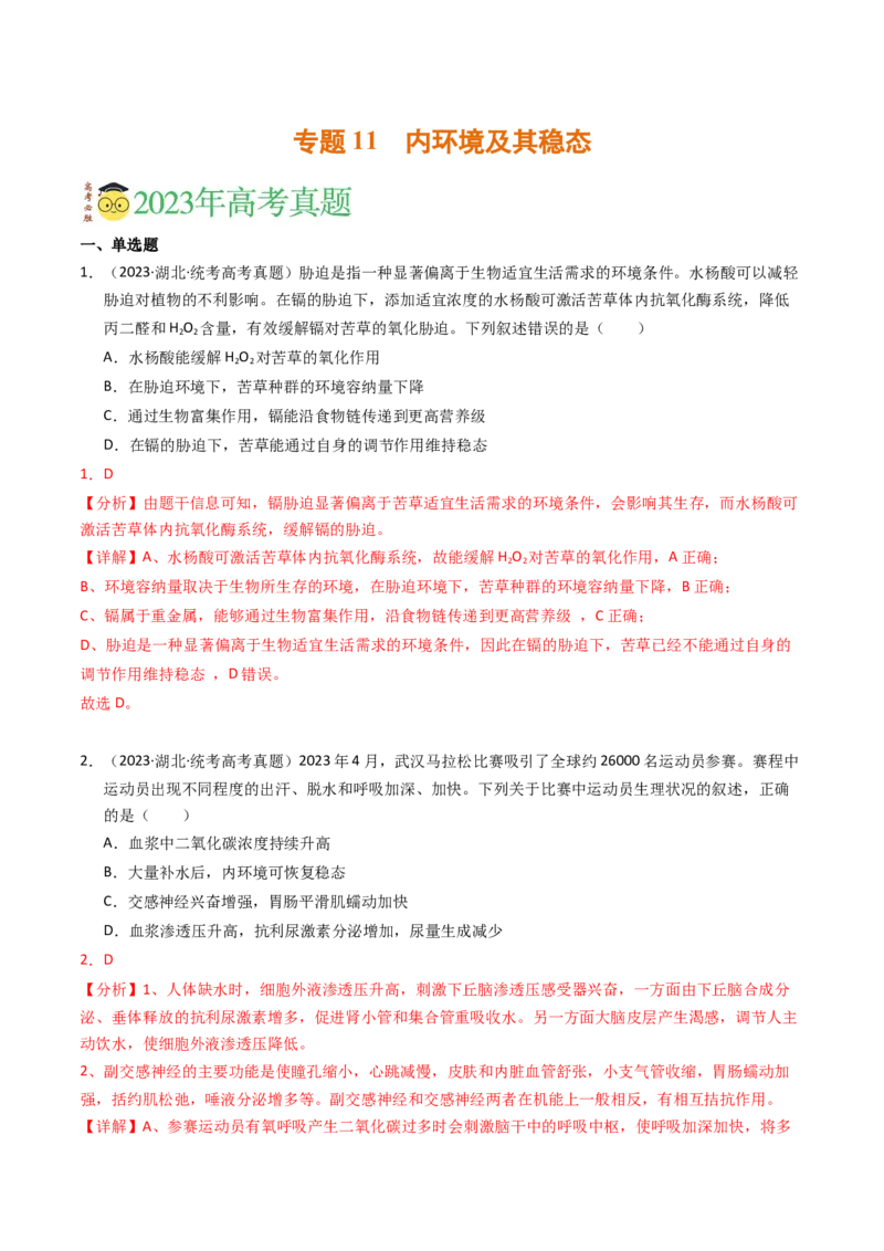 专题11内环境及其稳态（解析卷）_近10年高考真题汇编（必刷）_十年（2014-2024）高考生物真题分项汇编（全国通用）_2023年高考真题和模拟题生物分项汇编（全国通用）