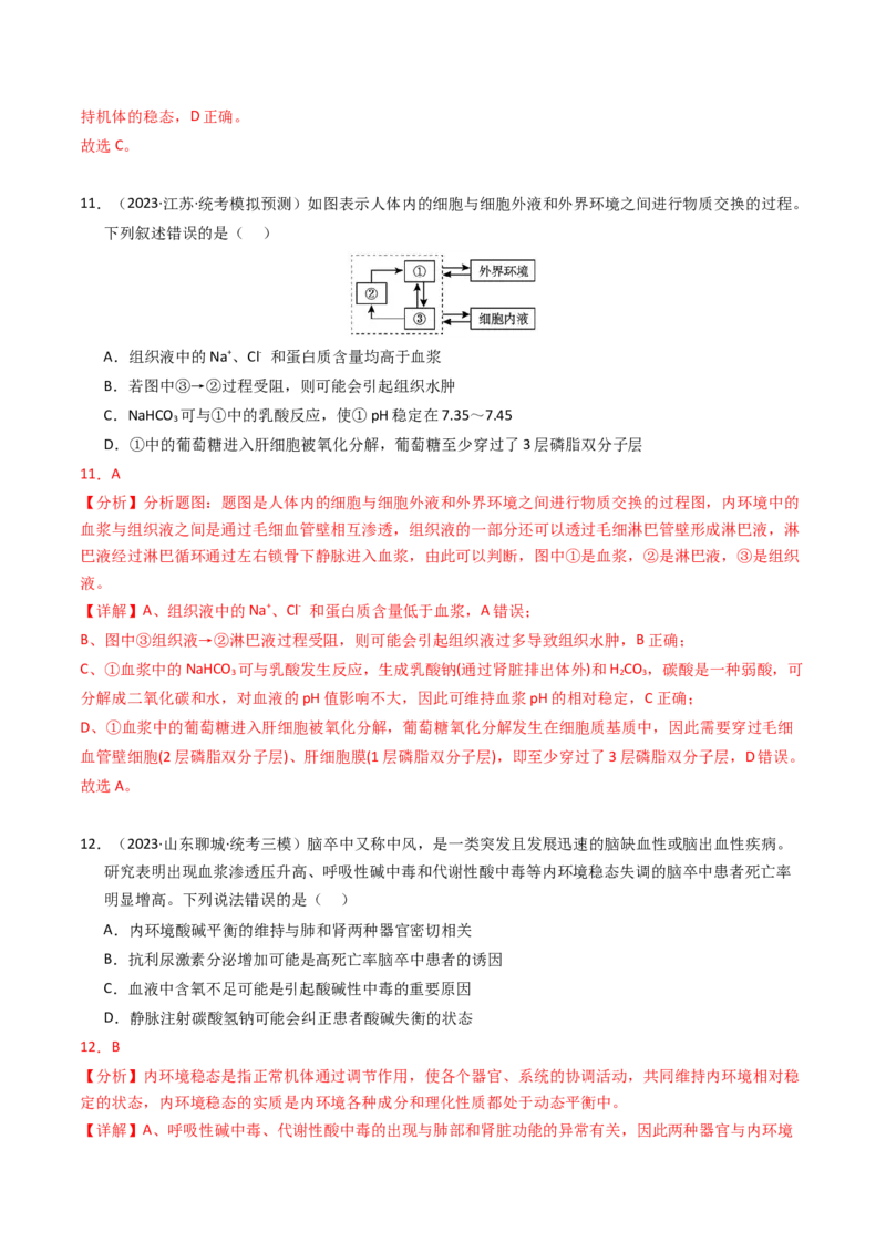 专题11内环境及其稳态（解析卷）_近10年高考真题汇编（必刷）_十年（2014-2024）高考生物真题分项汇编（全国通用）_2023年高考真题和模拟题生物分项汇编（全国通用）