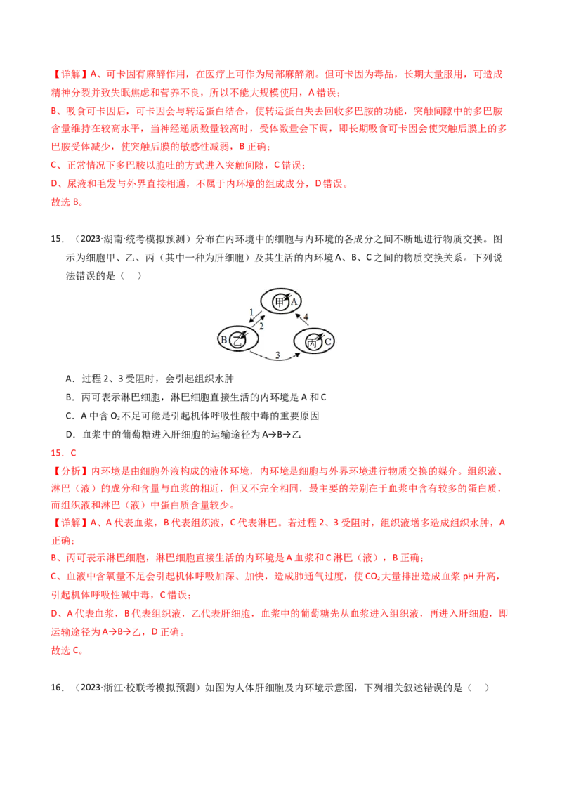 专题11内环境及其稳态（解析卷）_近10年高考真题汇编（必刷）_十年（2014-2024）高考生物真题分项汇编（全国通用）_2023年高考真题和模拟题生物分项汇编（全国通用）