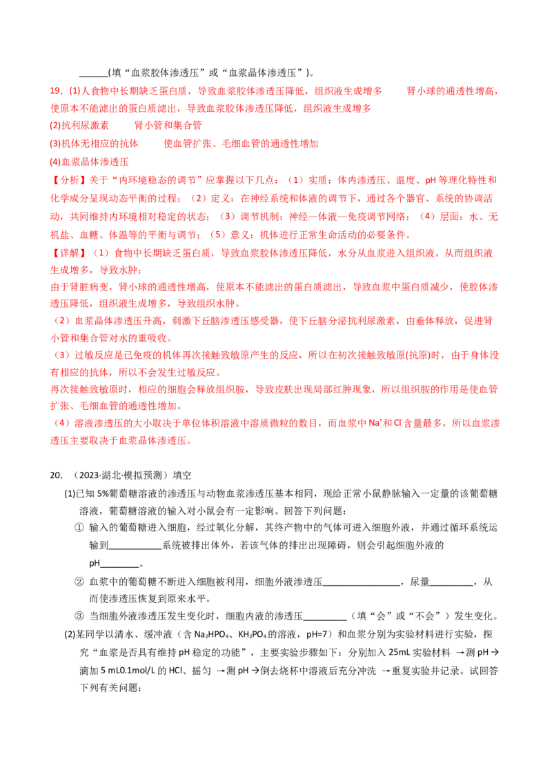 专题11内环境及其稳态（解析卷）_近10年高考真题汇编（必刷）_十年（2014-2024）高考生物真题分项汇编（全国通用）_2023年高考真题和模拟题生物分项汇编（全国通用）
