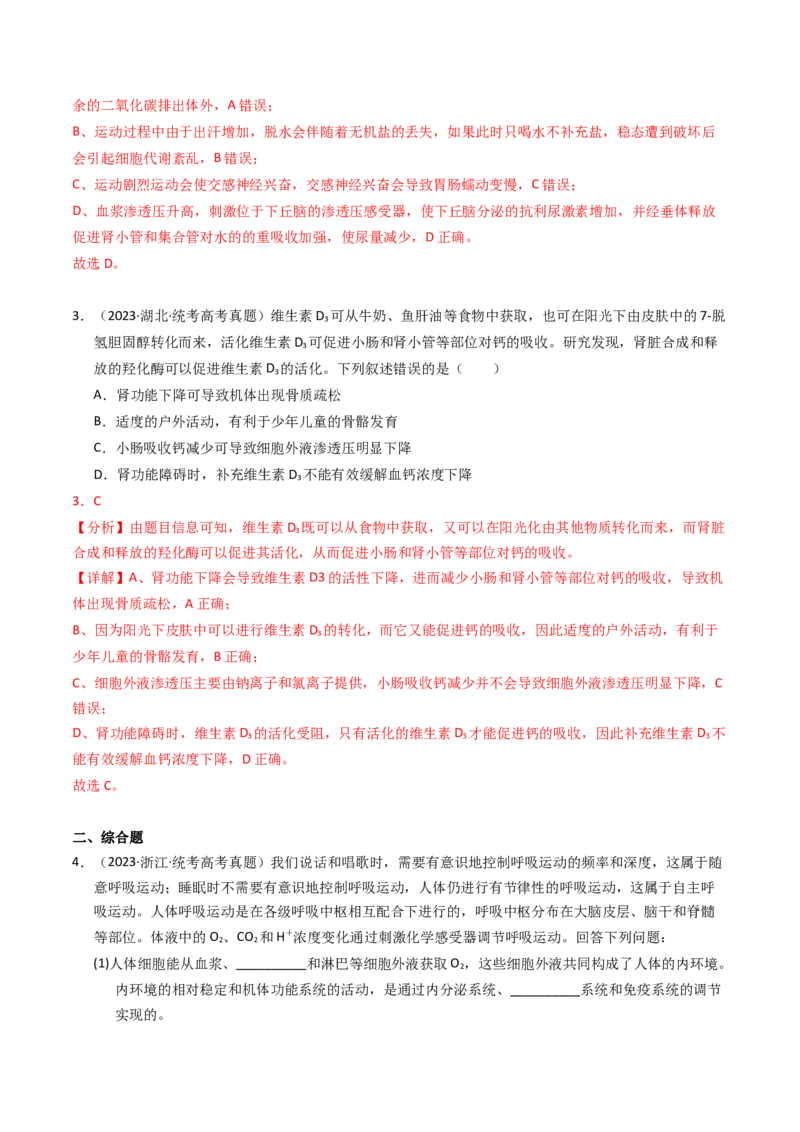 专题11内环境及其稳态（解析卷）_近10年高考真题汇编（必刷）_十年（2014-2024）高考生物真题分项汇编（全国通用）_2023年高考真题和模拟题生物分项汇编（全国通用）