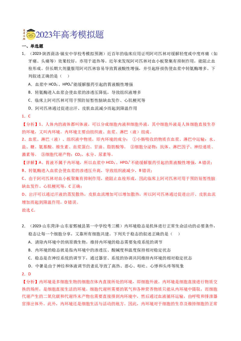 专题11内环境及其稳态（解析卷）_近10年高考真题汇编（必刷）_十年（2014-2024）高考生物真题分项汇编（全国通用）_2023年高考真题和模拟题生物分项汇编（全国通用）