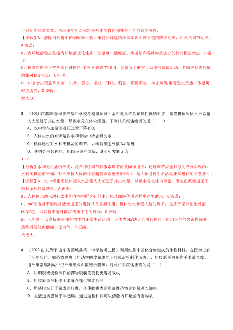 专题11内环境及其稳态（解析卷）_近10年高考真题汇编（必刷）_十年（2014-2024）高考生物真题分项汇编（全国通用）_2023年高考真题和模拟题生物分项汇编（全国通用）