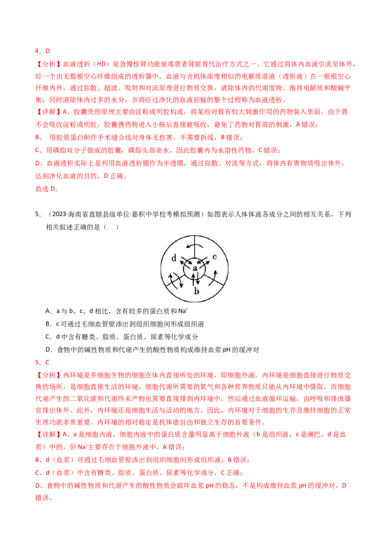 专题11内环境及其稳态（解析卷）_近10年高考真题汇编（必刷）_十年（2014-2024）高考生物真题分项汇编（全国通用）_2023年高考真题和模拟题生物分项汇编（全国通用）