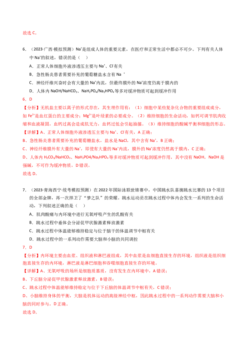 专题11内环境及其稳态（解析卷）_近10年高考真题汇编（必刷）_十年（2014-2024）高考生物真题分项汇编（全国通用）_2023年高考真题和模拟题生物分项汇编（全国通用）