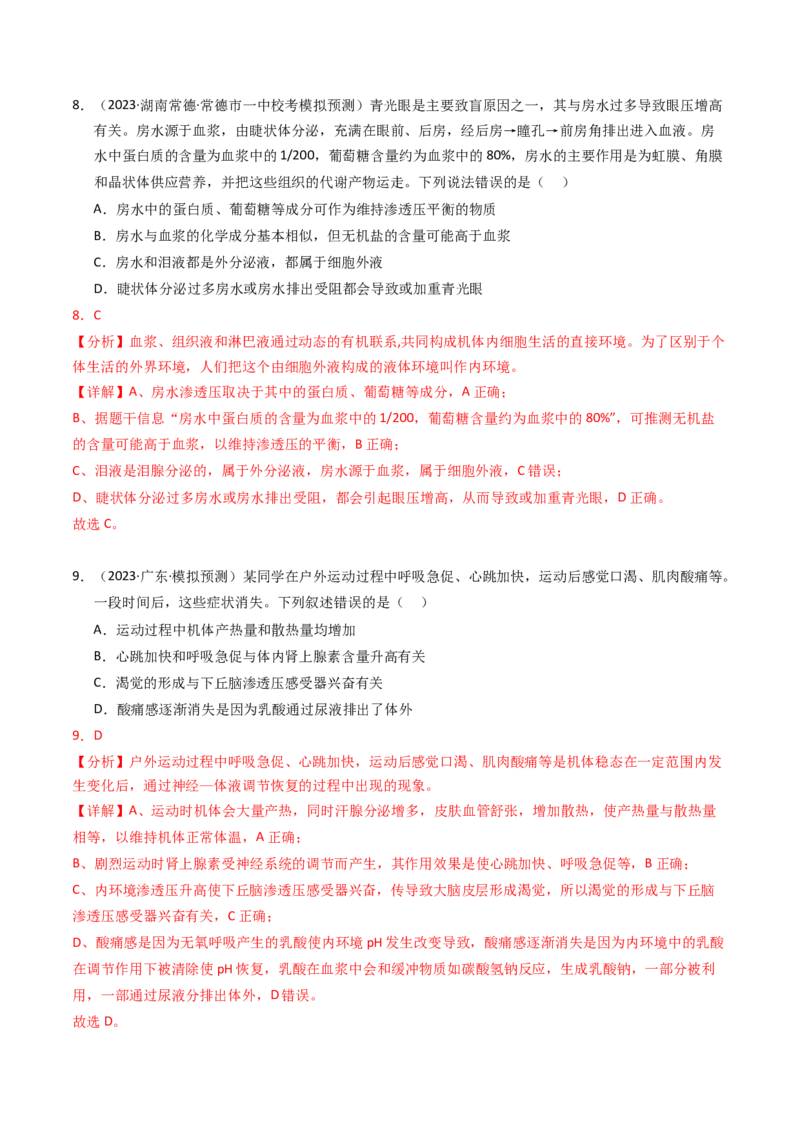 专题11内环境及其稳态（解析卷）_近10年高考真题汇编（必刷）_十年（2014-2024）高考生物真题分项汇编（全国通用）_2023年高考真题和模拟题生物分项汇编（全国通用）