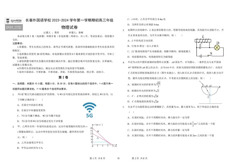 吉林省长春外国语学校2023-2024学年高三上学期开学考试+物理+PDF版含答案(1)_2023年8月_028月合集_2024届吉林省长春外国语学校高三上学期开学考试