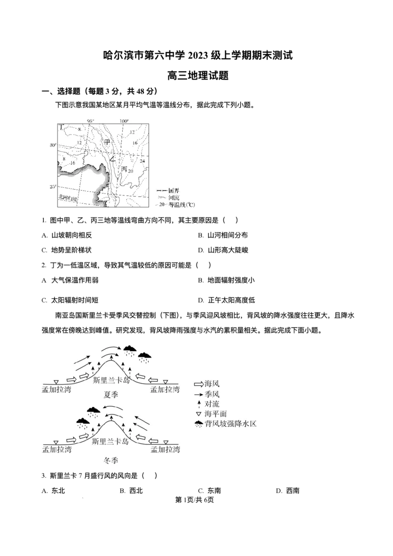 精品解析-黑龙江省哈尔滨市第六中学校2025-2026学年高三上学期1月期末地理试题(1)_2026年1月_260111黑龙江省哈尔滨市第六中学校2025-2026学年高三上学期1月期末考试（全科）