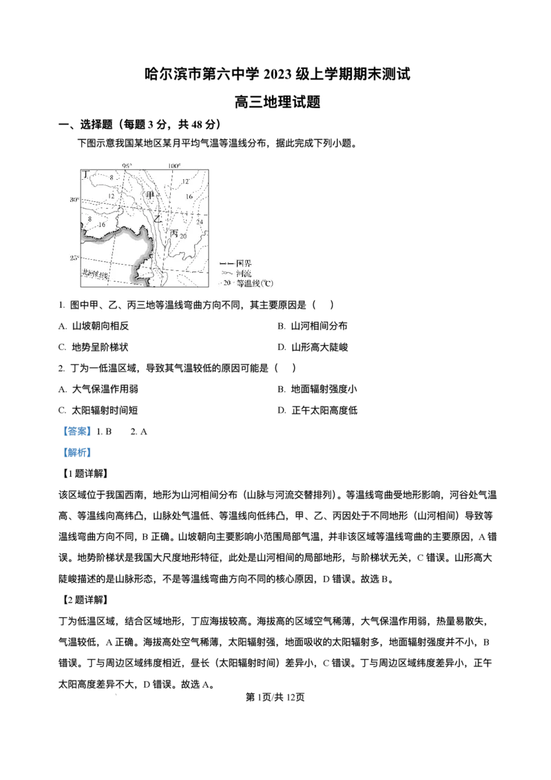 精品解析-黑龙江省哈尔滨市第六中学校2025-2026学年高三上学期1月期末地理试题(1)_2026年1月_260111黑龙江省哈尔滨市第六中学校2025-2026学年高三上学期1月期末考试（全科）