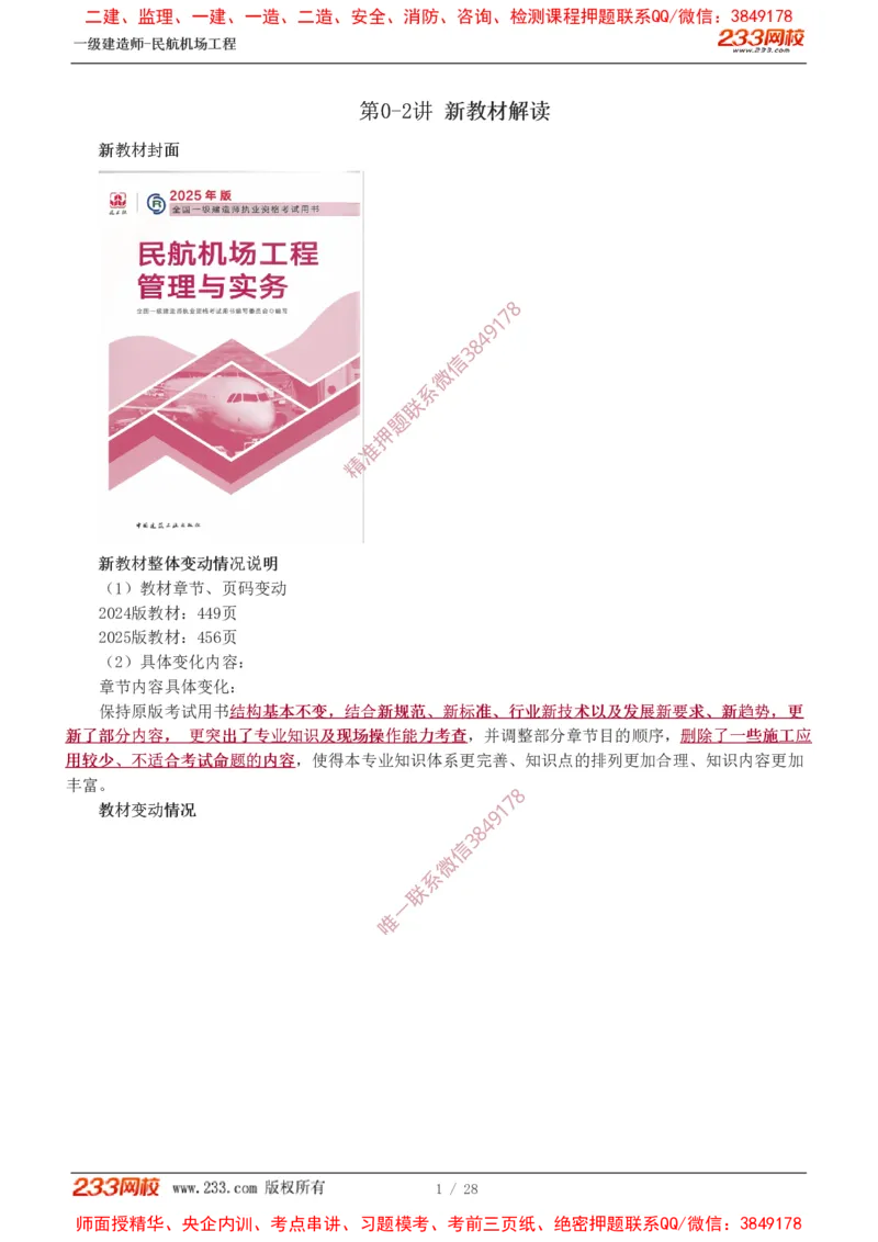 Removed_0-1_2026年一级建造师_2026年一建民航_2025年一建民航SVIP_02-基础精讲✿高端面授✿深度强化_06-民航《教材精讲班》谷永生233_00-入门导学