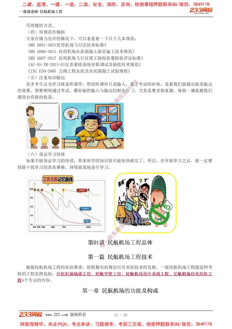 Removed_0-1_2026年一级建造师_2026年一建民航_2025年一建民航SVIP_02-基础精讲✿高端面授✿深度强化_06-民航《教材精讲班》谷永生233_00-入门导学