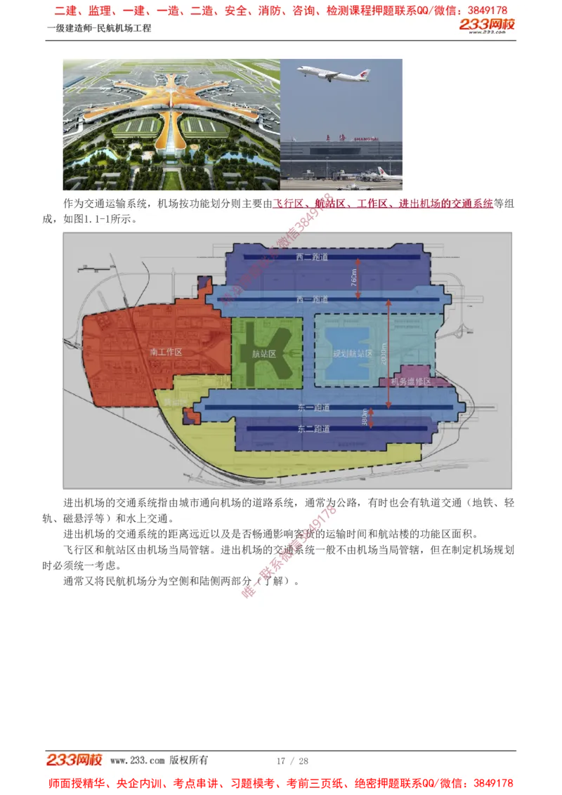 Removed_0-1_2026年一级建造师_2026年一建民航_2025年一建民航SVIP_02-基础精讲✿高端面授✿深度强化_06-民航《教材精讲班》谷永生233_00-入门导学