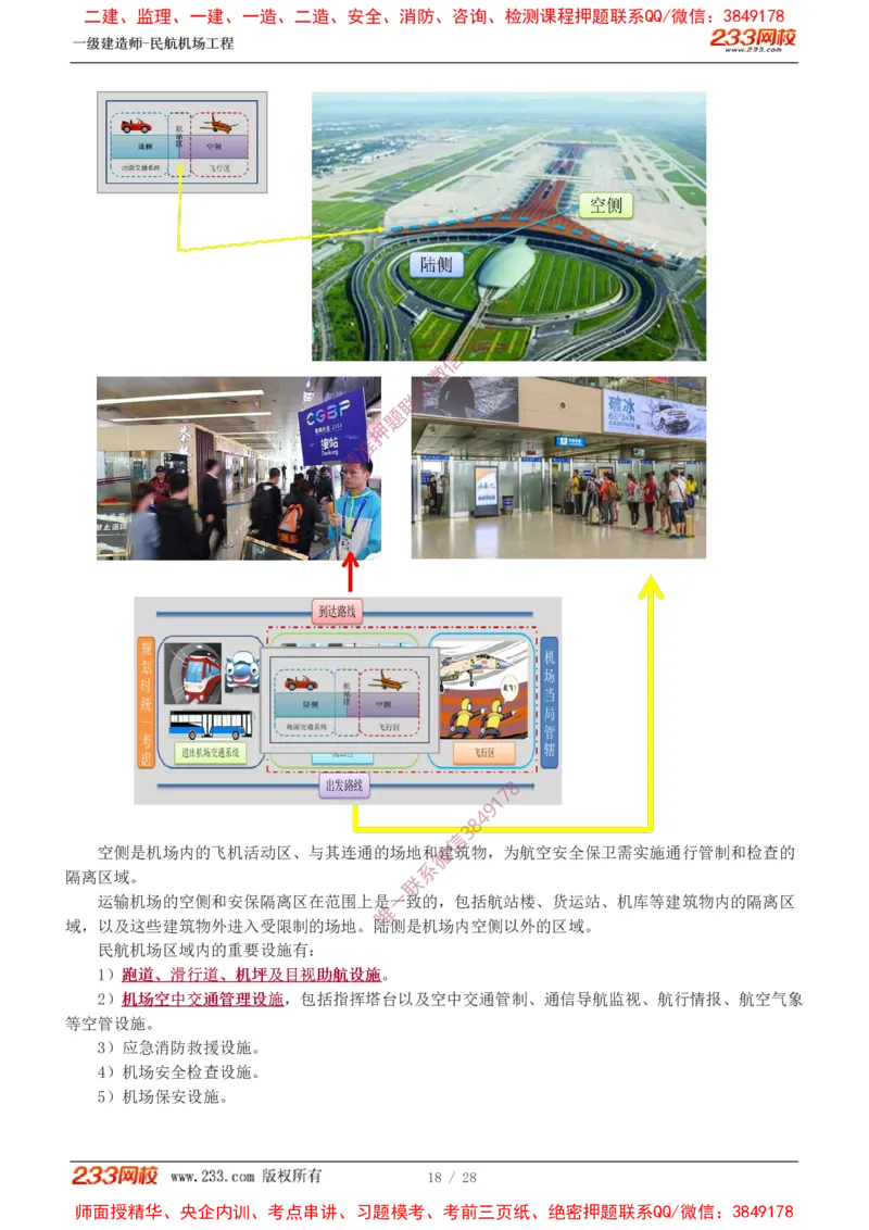 Removed_0-1_2026年一级建造师_2026年一建民航_2025年一建民航SVIP_02-基础精讲✿高端面授✿深度强化_06-民航《教材精讲班》谷永生233_00-入门导学