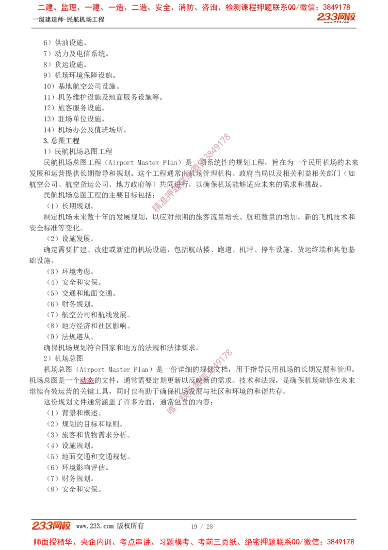 Removed_0-1_2026年一级建造师_2026年一建民航_2025年一建民航SVIP_02-基础精讲✿高端面授✿深度强化_06-民航《教材精讲班》谷永生233_00-入门导学