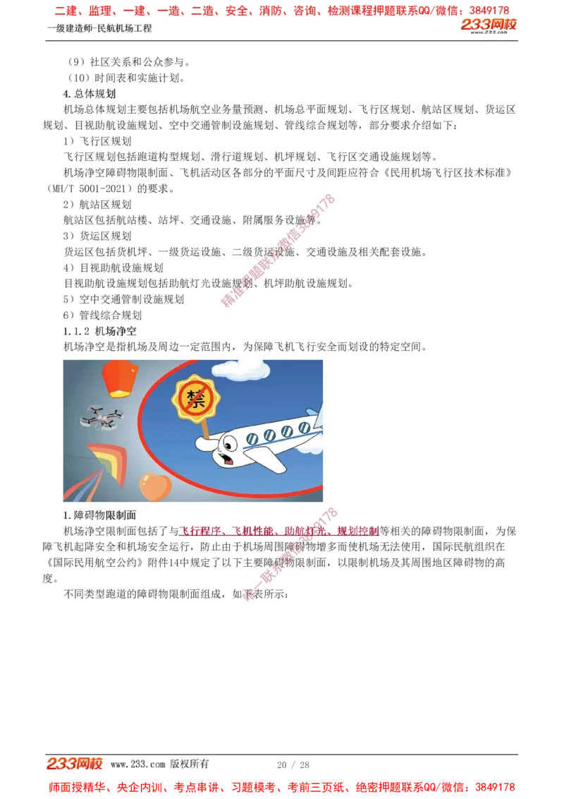 Removed_0-1_2026年一级建造师_2026年一建民航_2025年一建民航SVIP_02-基础精讲✿高端面授✿深度强化_06-民航《教材精讲班》谷永生233_00-入门导学